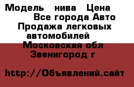  › Модель ­ нива › Цена ­ 100 000 - Все города Авто » Продажа легковых автомобилей   . Московская обл.,Звенигород г.
